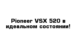 Pioneer VSX-520 в идеальном состоянии!